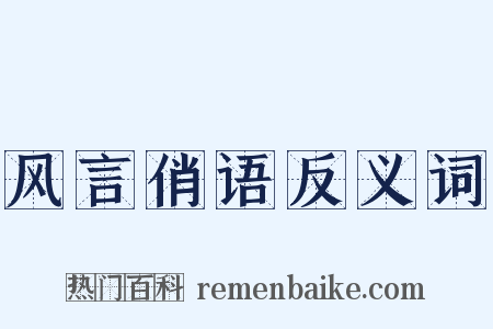 风言俏语反义词是什么意思的图片